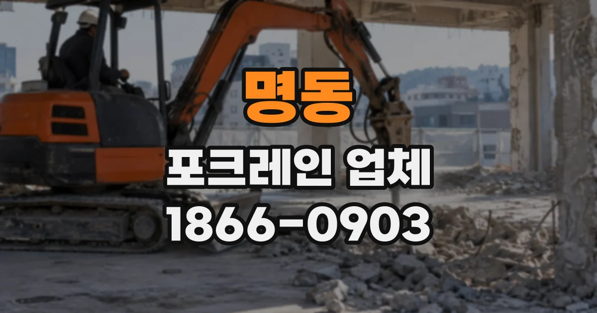 명동 포크레인업체