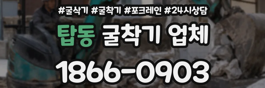 탑동 굴착기 업체