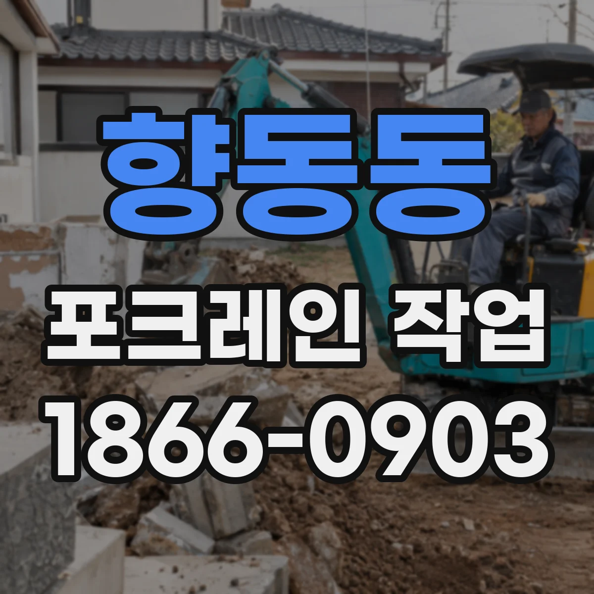 향동동 포크레인 작업