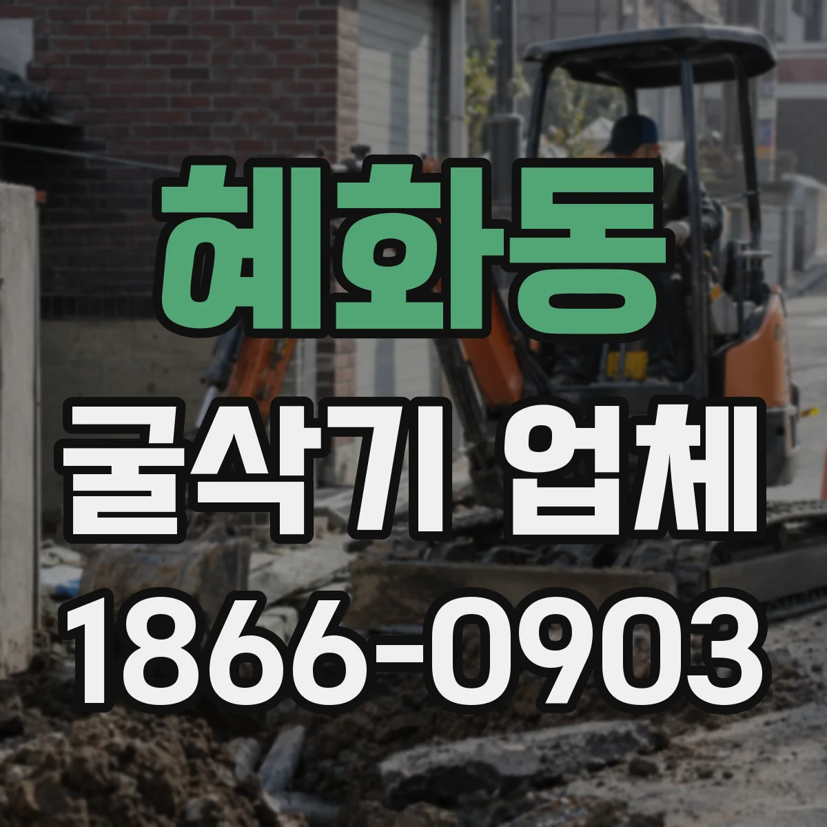 혜화동 굴삭기 업체