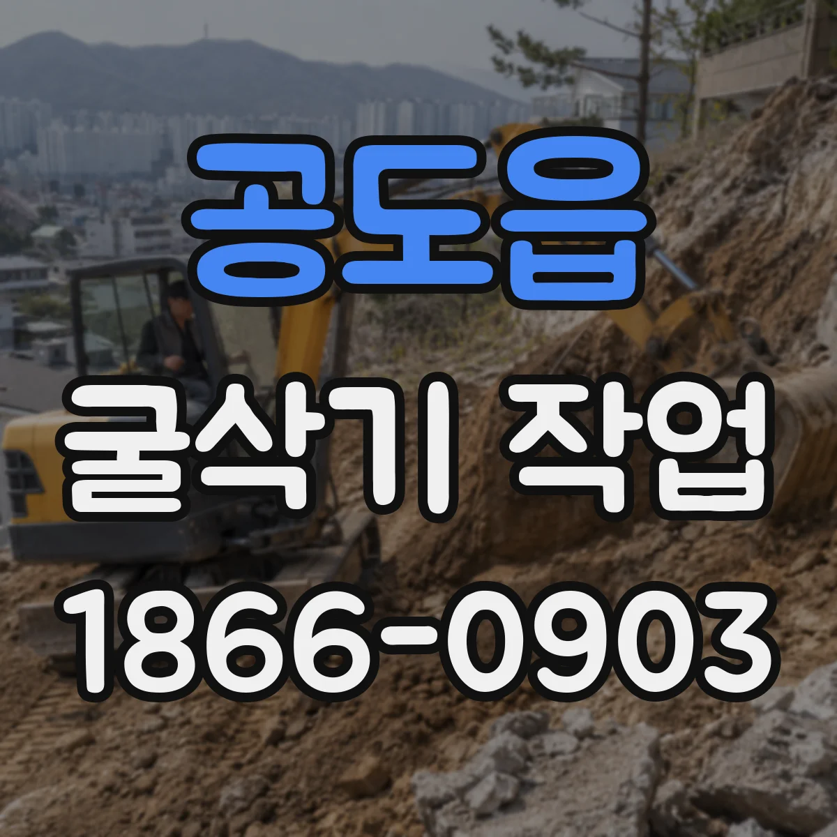 공도읍 굴삭기 작업