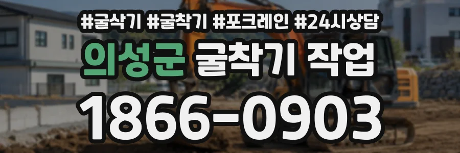 의성군 굴착기작업 상담 전화 1866-0903