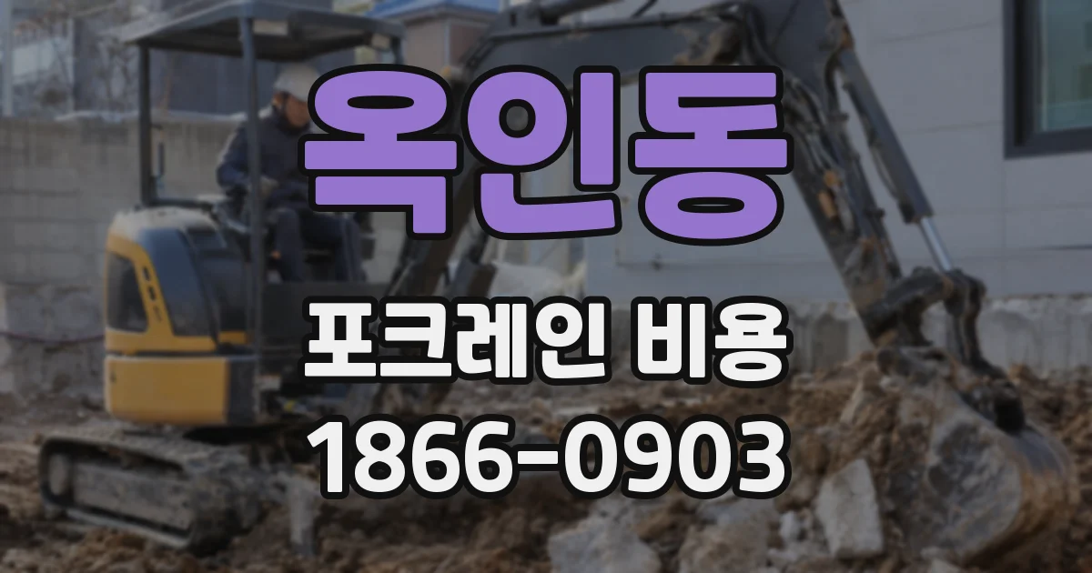 옥인동 포크레인 비용