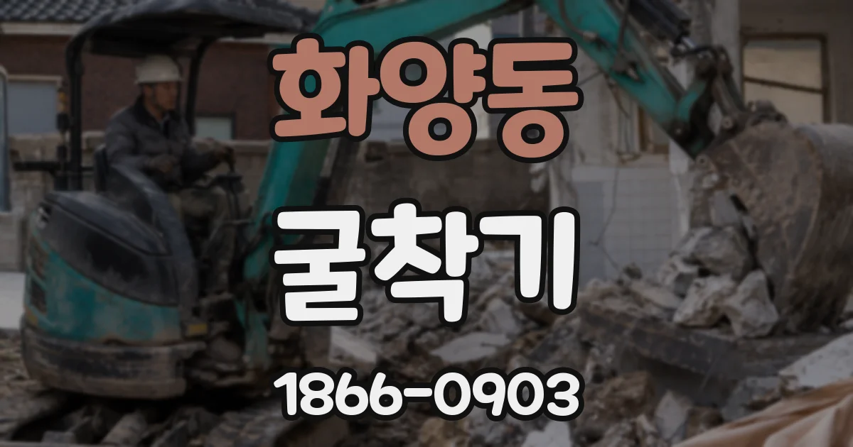 화양동 굴착기