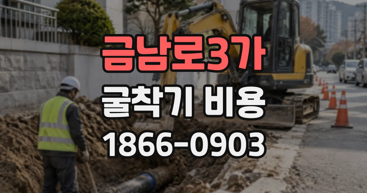 금남로3가 굴착기비용