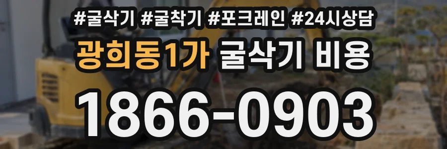 광희동1가 굴삭기 비용