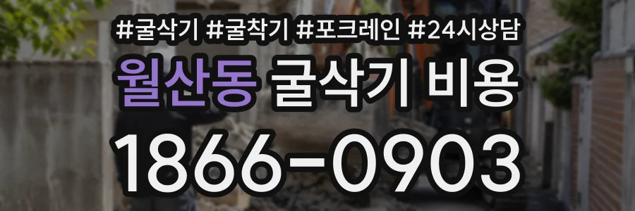 월산동 굴삭기비용 상담 전화 1866-0903