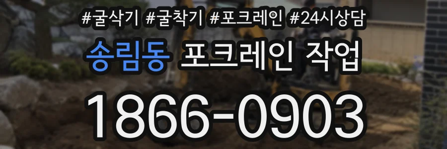 송림동 포크레인 작업