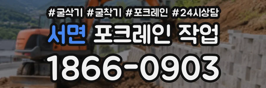 서면 포크레인작업 상담 전화 1866-0903