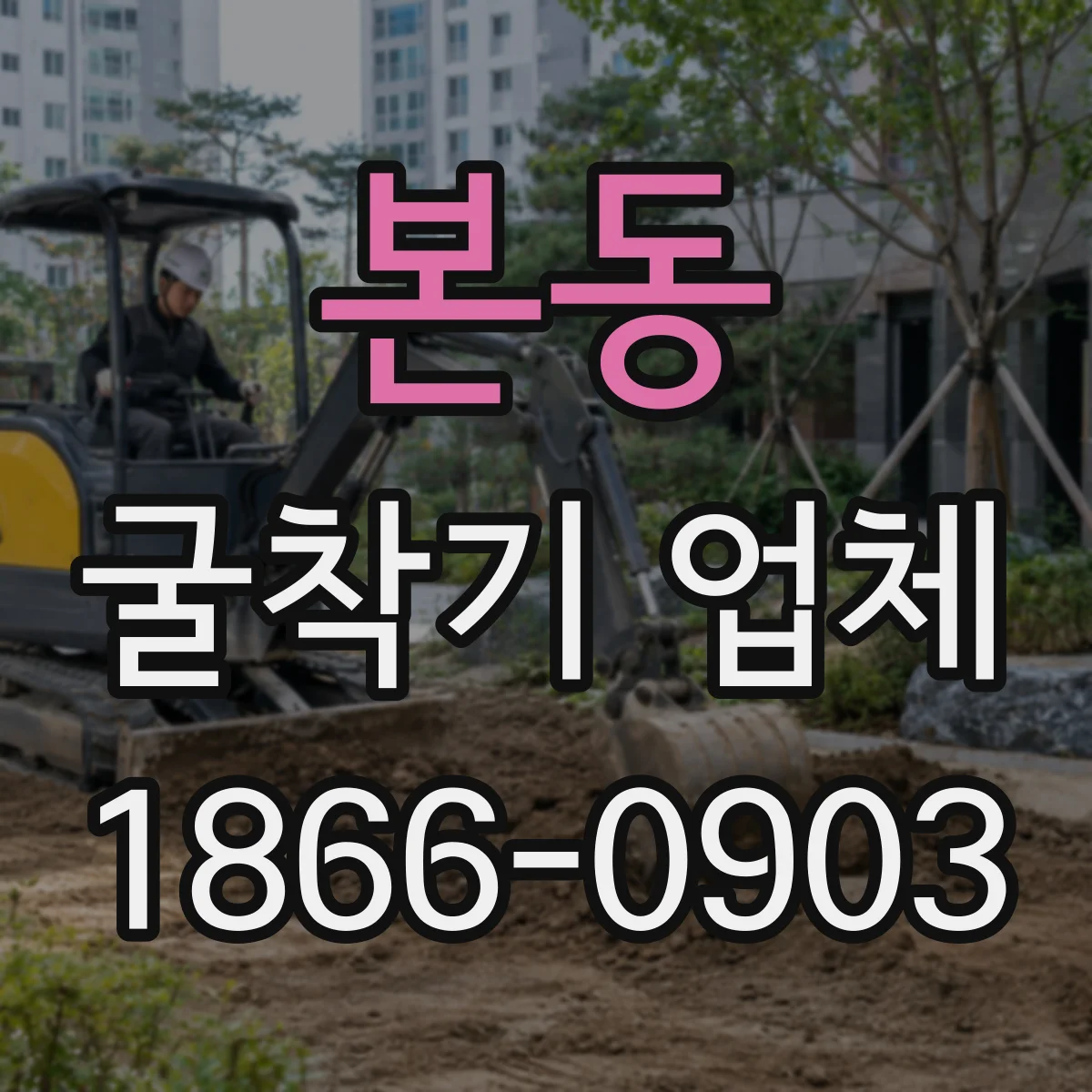 본동 굴착기 업체