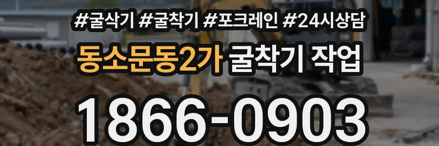 동소문동2가 굴착기 작업