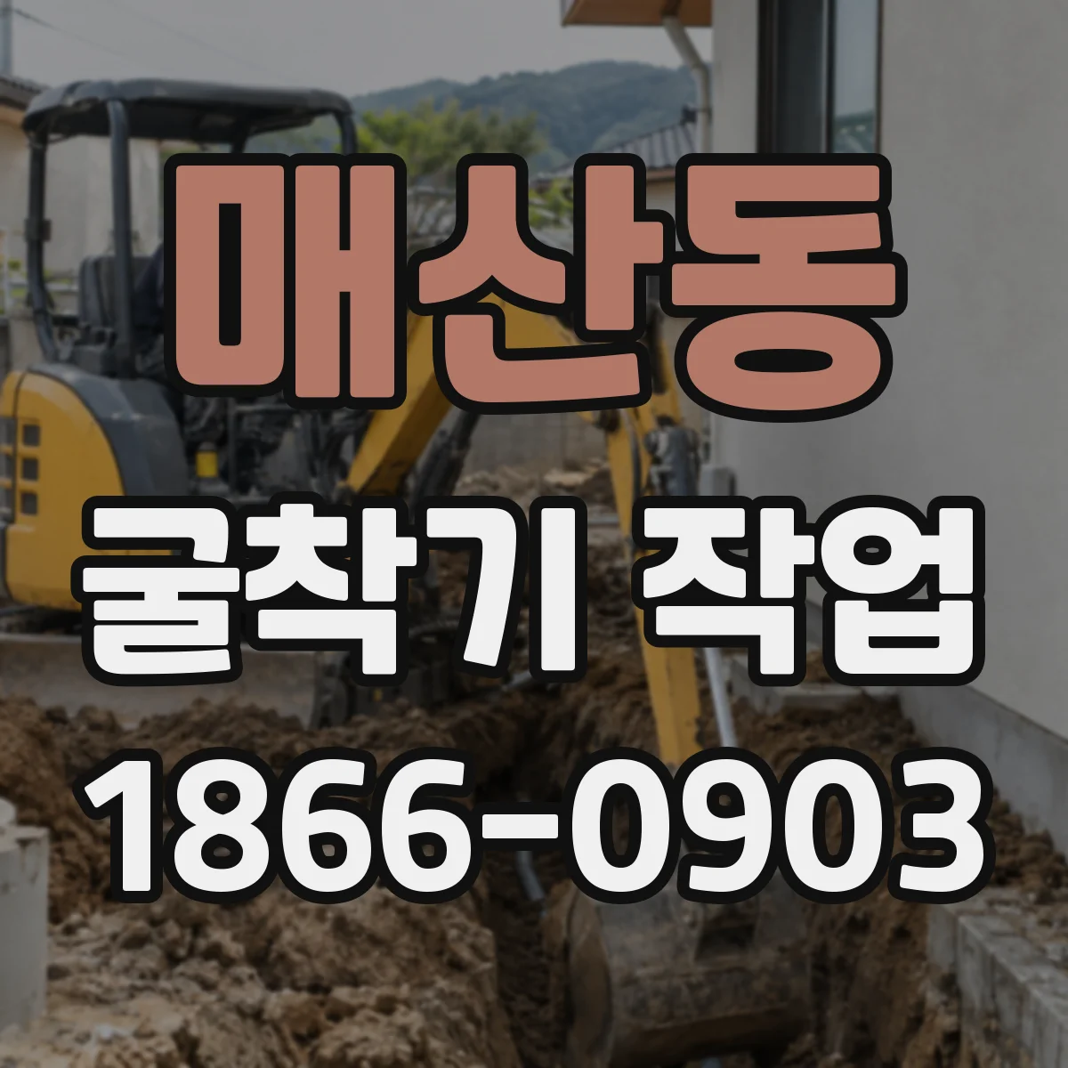 매산동 굴착기 작업