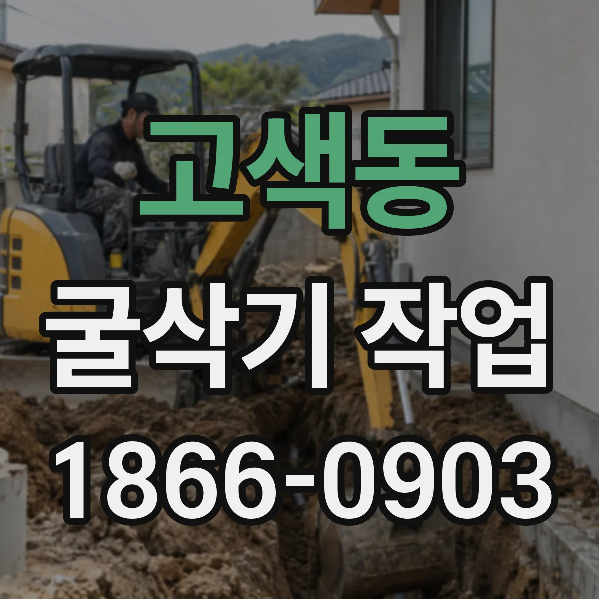 고색동 굴삭기 작업