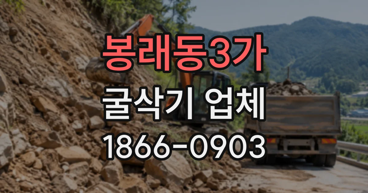 봉래동3가 굴삭기업체