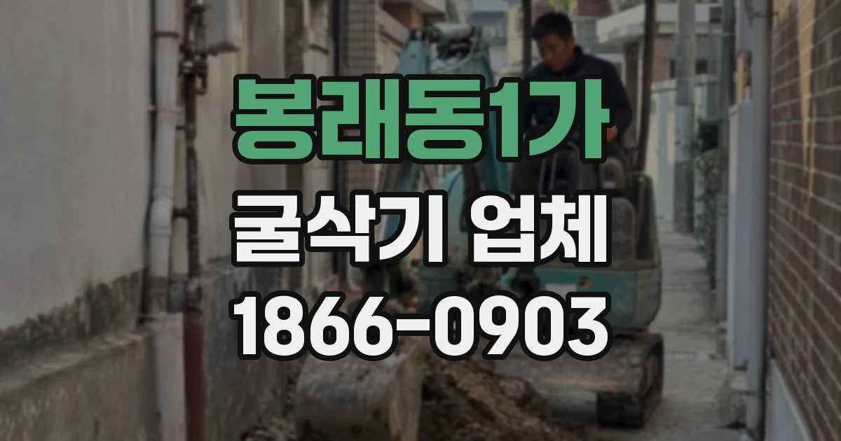 봉래동1가 굴삭기 업체