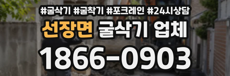 선장면 굴삭기업체 상담 전화 1866-0903