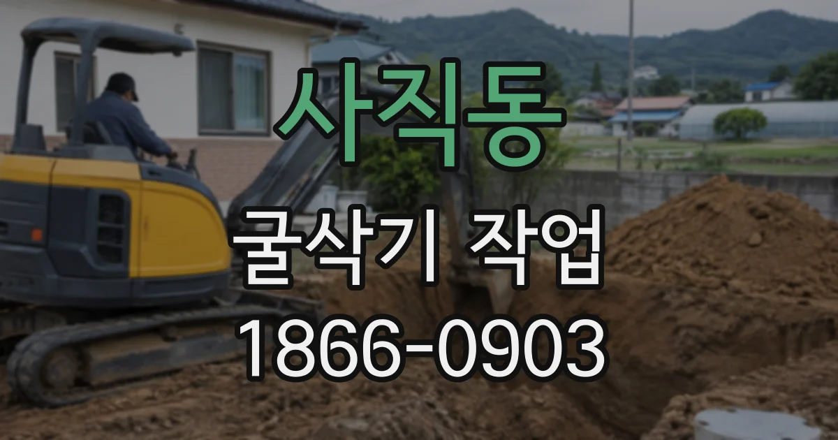 사직동 굴삭기작업