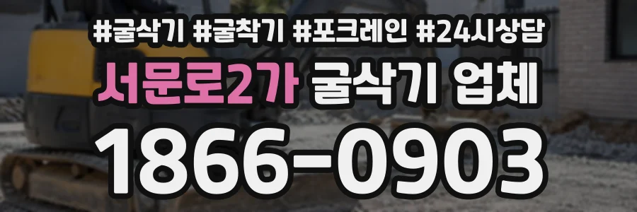 서문로2가 굴삭기업체 상담 전화 1866-0903