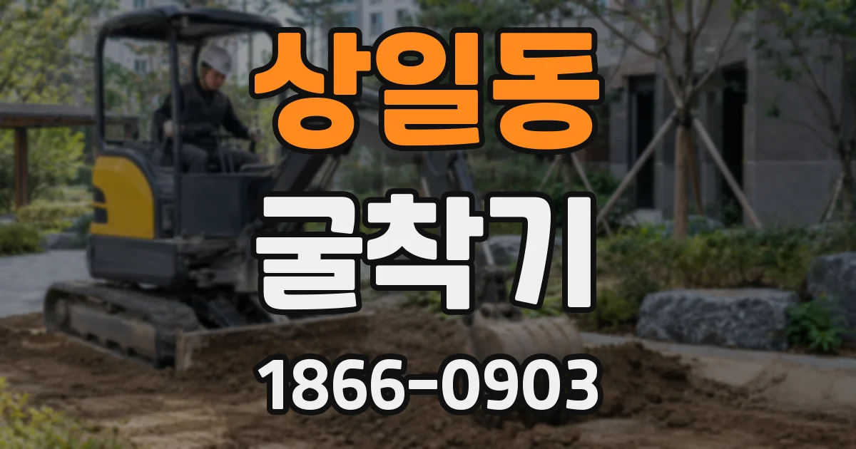 상일동 굴착기