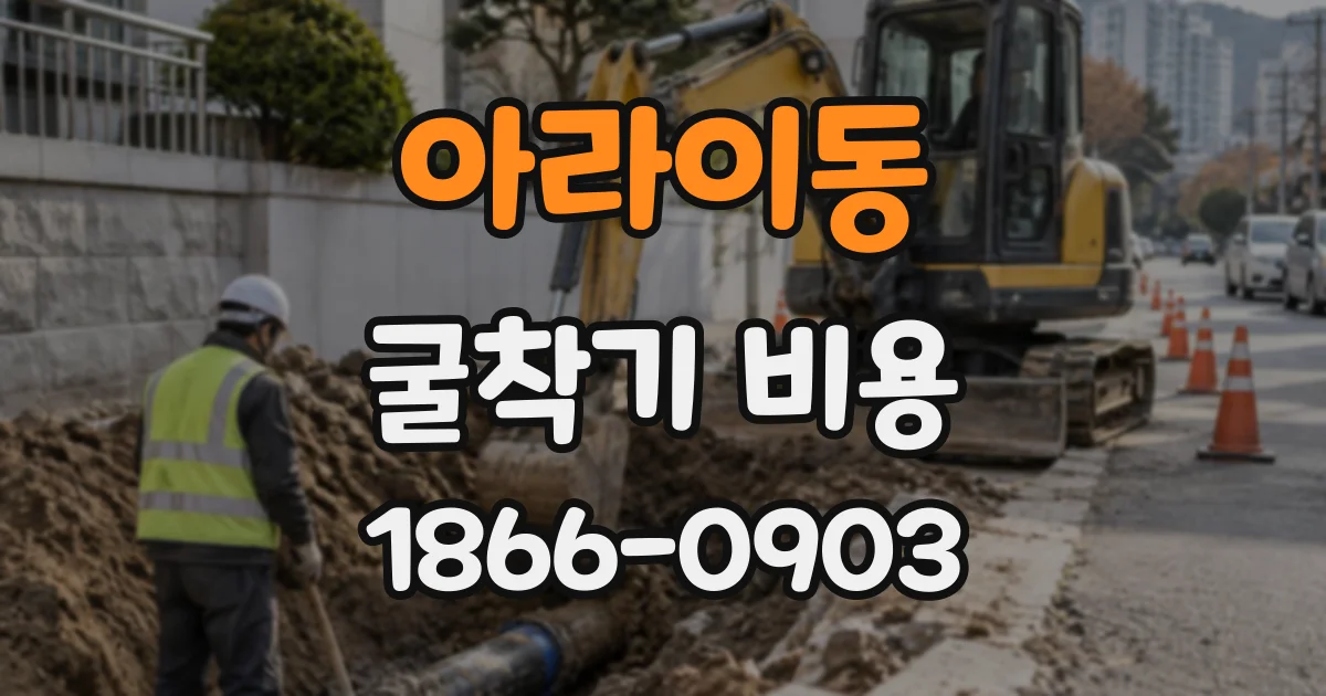 아라이동 굴착기비용