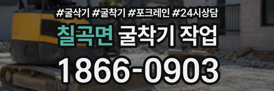 칠곡면 굴착기작업 상담 전화 1866-0903