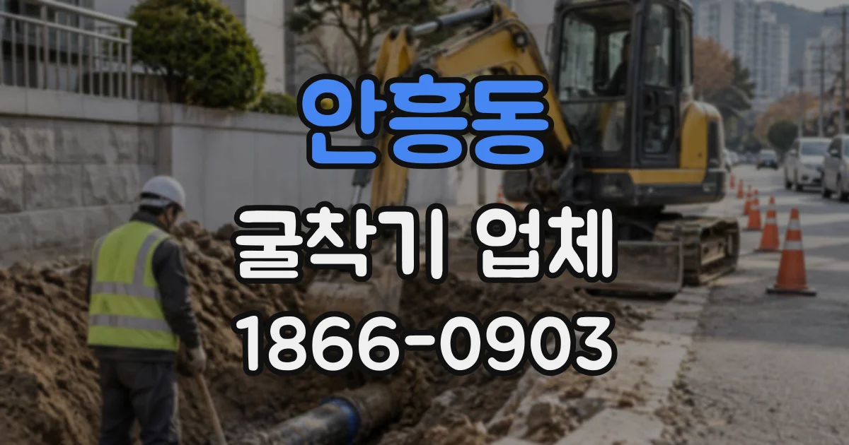 안흥동 굴착기업체