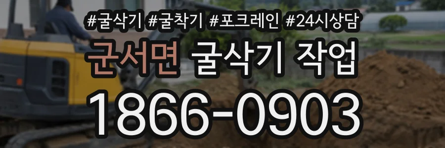 군서면 굴삭기작업 상담 전화 1866-0903