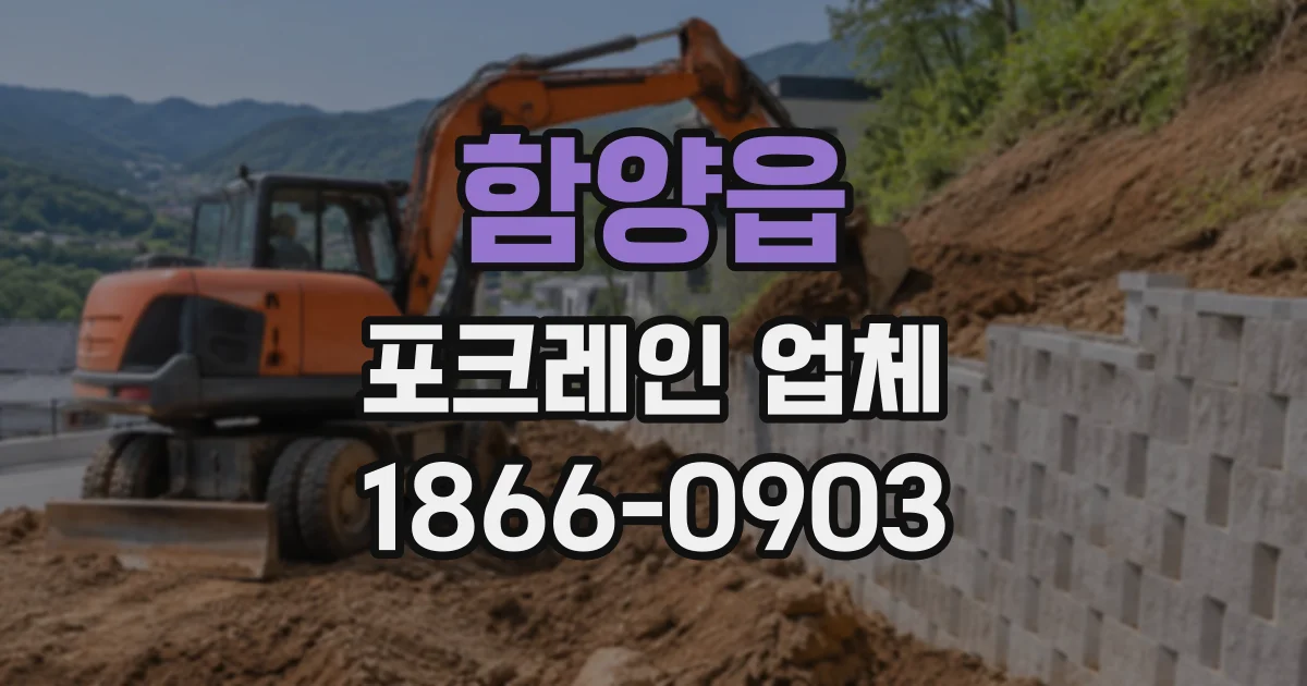 함양읍 포크레인업체