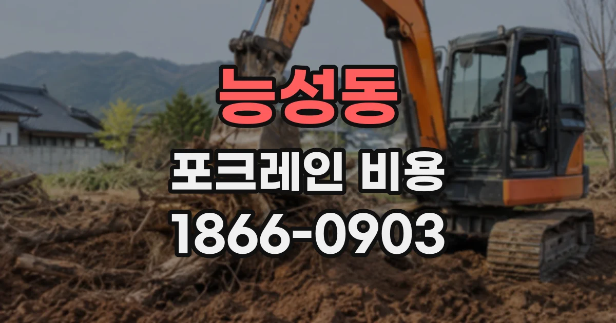 능성동 포크레인비용