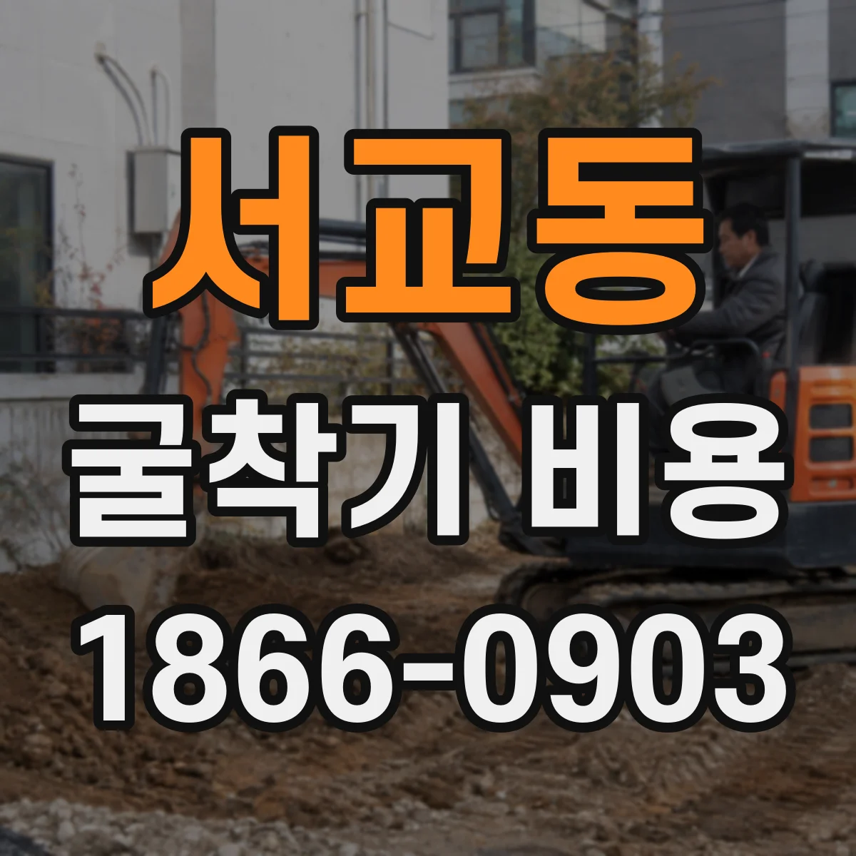 서교동 굴착기 비용