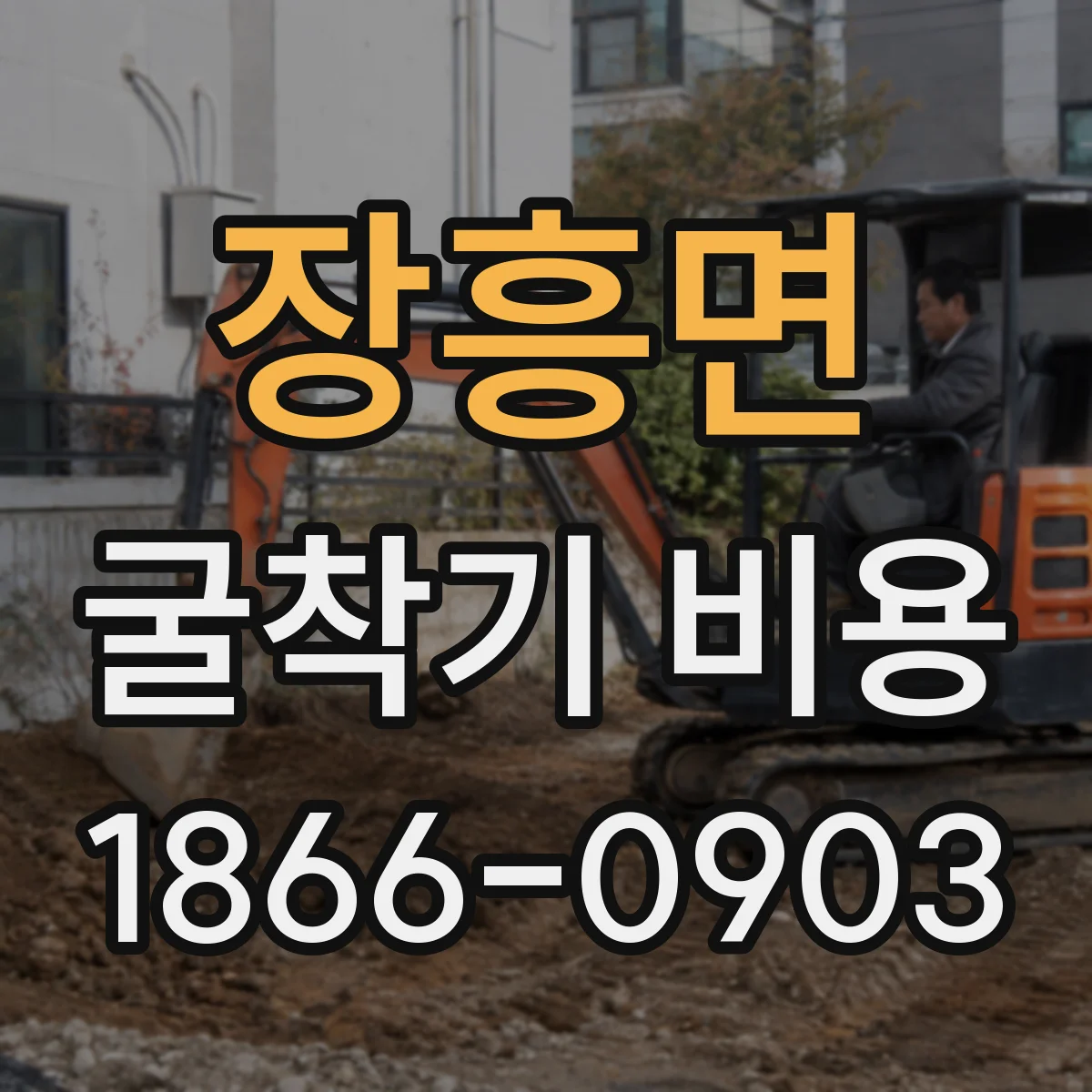 장흥면 굴착기 비용