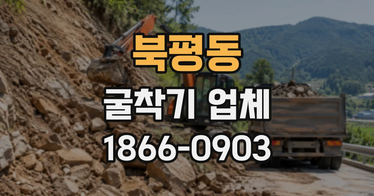 북평동 굴착기업체