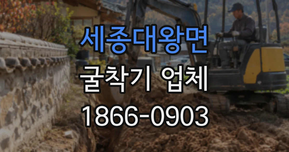 세종대왕면 굴착기 업체