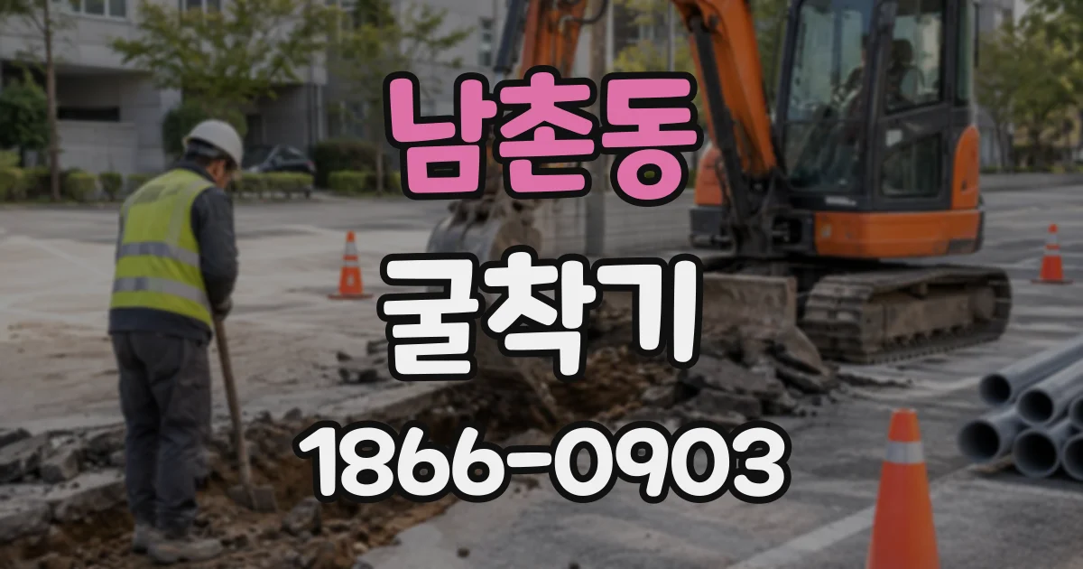 남촌동 굴착기