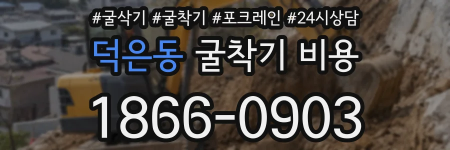 덕은동 굴착기 비용
