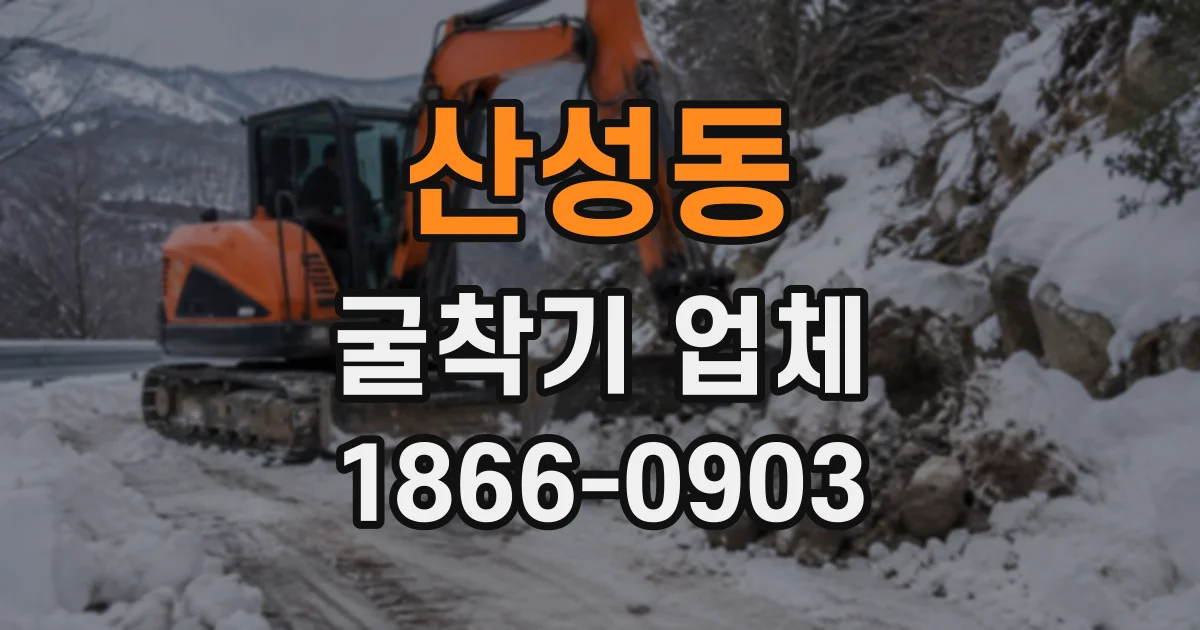 산성동 굴착기업체
