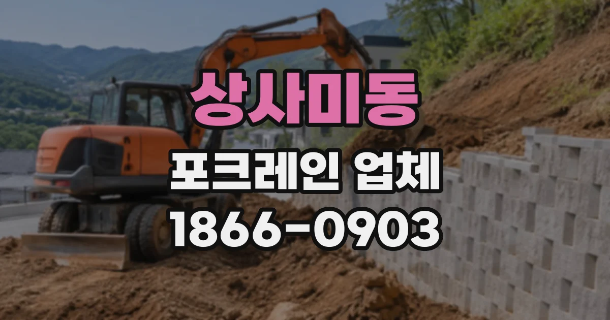 상사미동 포크레인업체