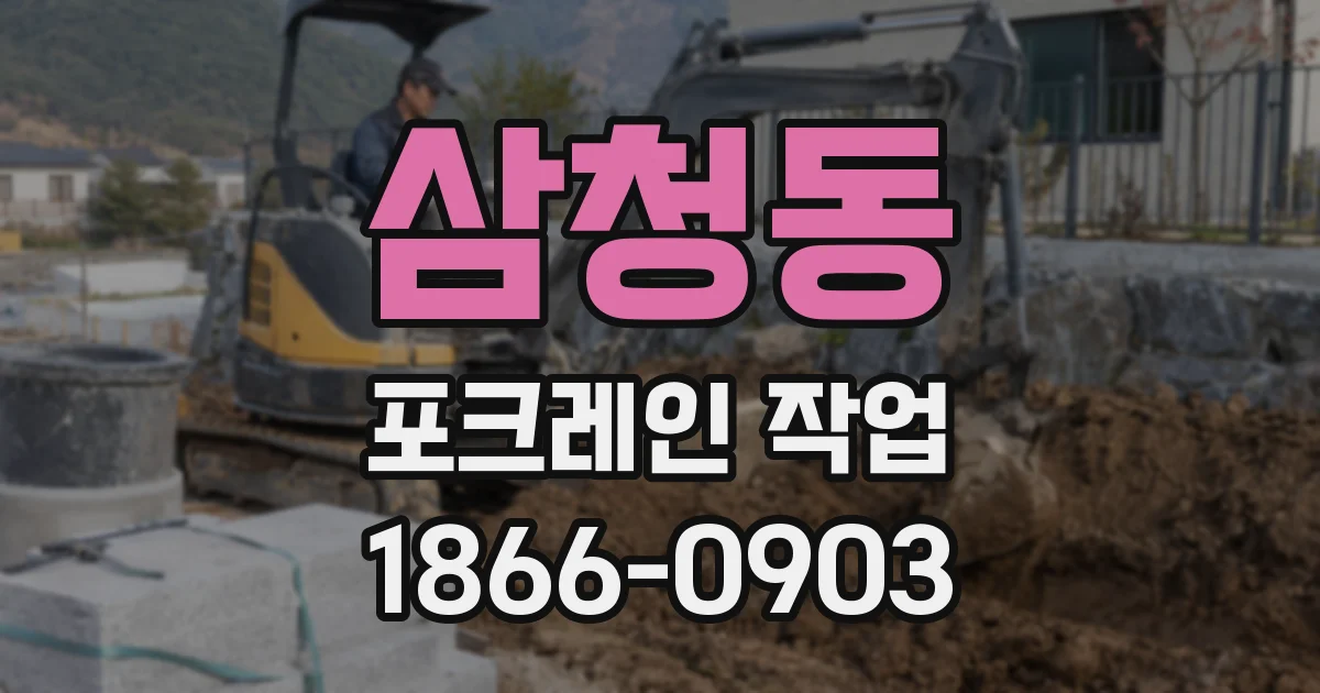 삼청동 포크레인 작업