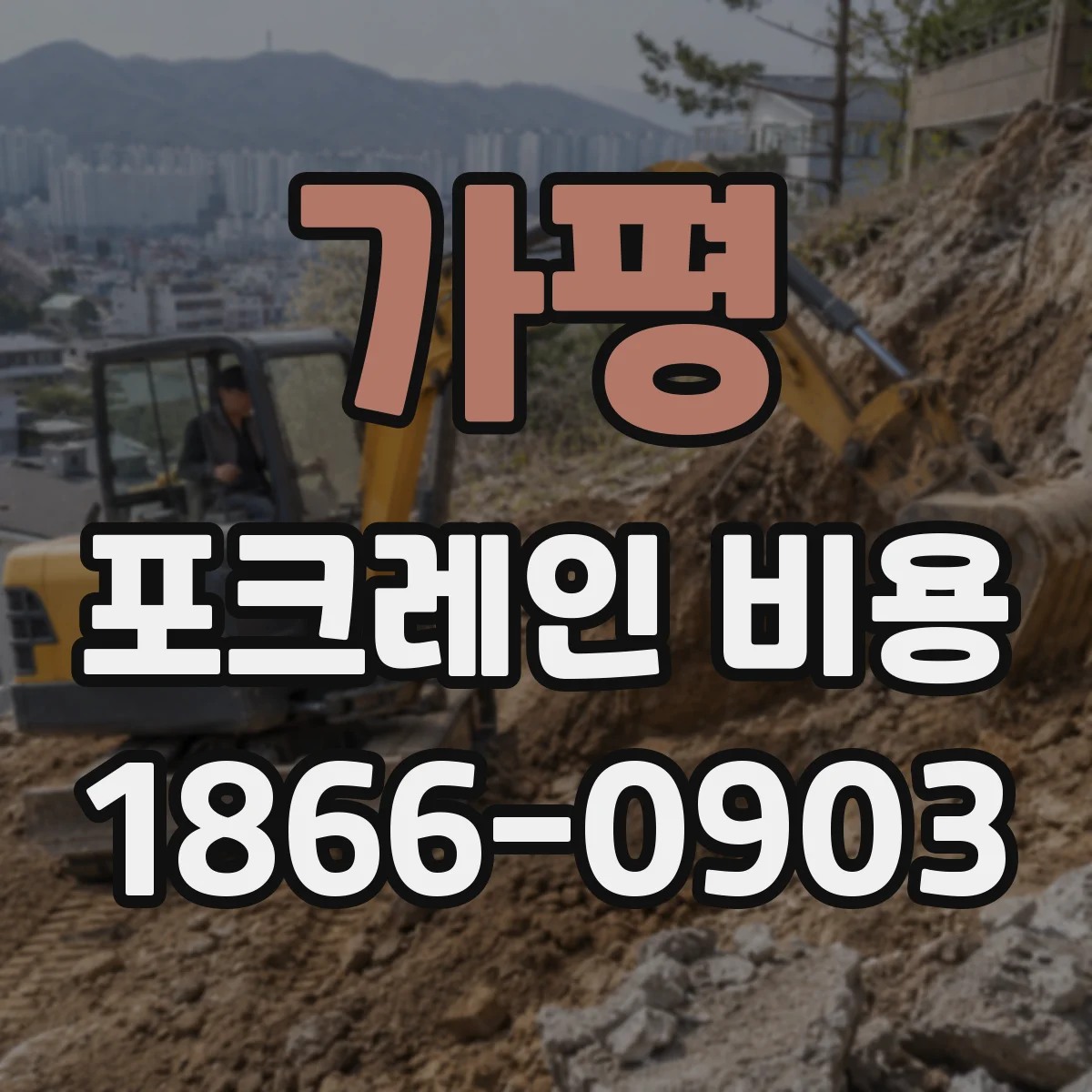 가평 포크레인 비용