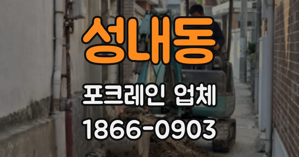 성내동 포크레인 업체