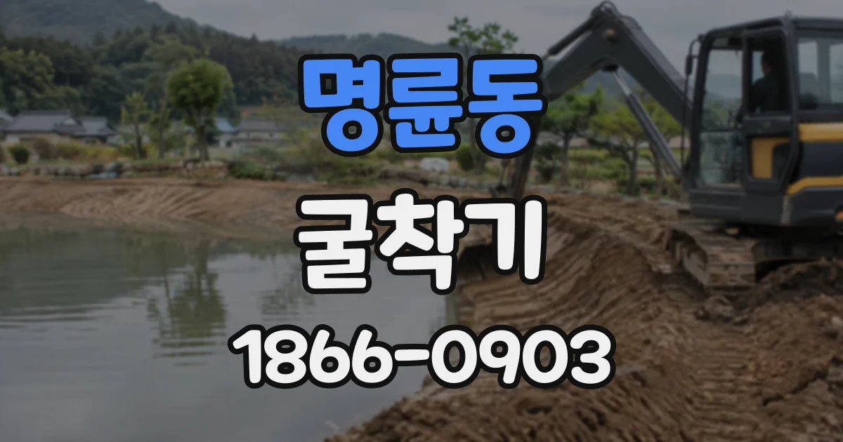 명륜동 굴착기