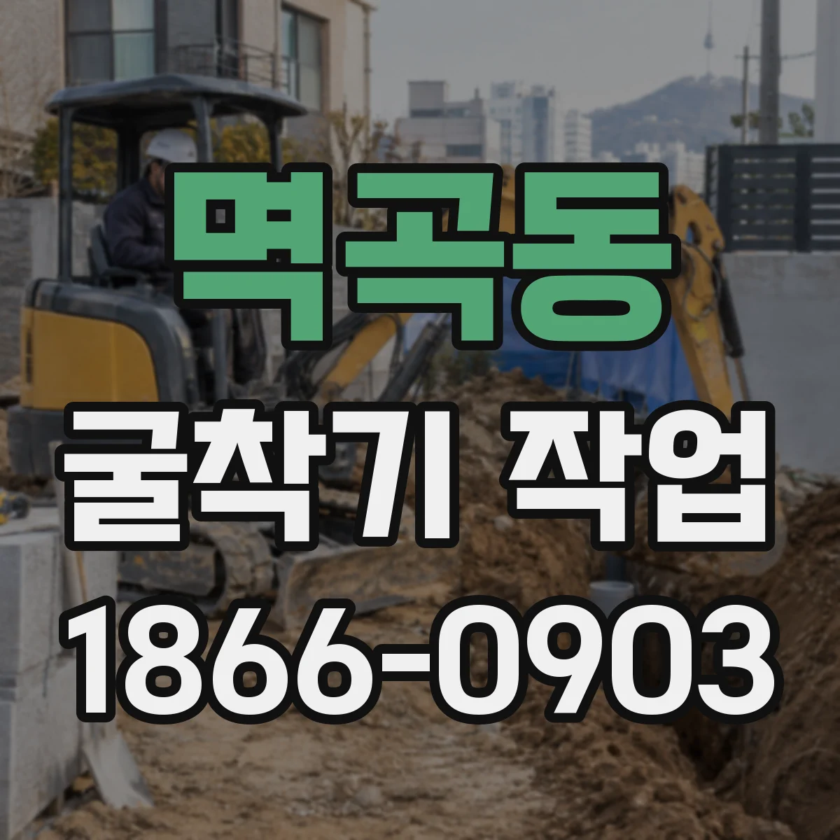 멱곡동 굴착기 작업