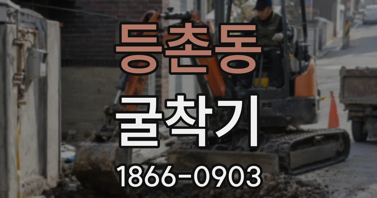 등촌동 굴착기