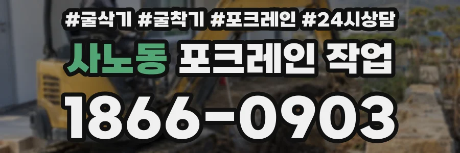 사노동 포크레인 작업