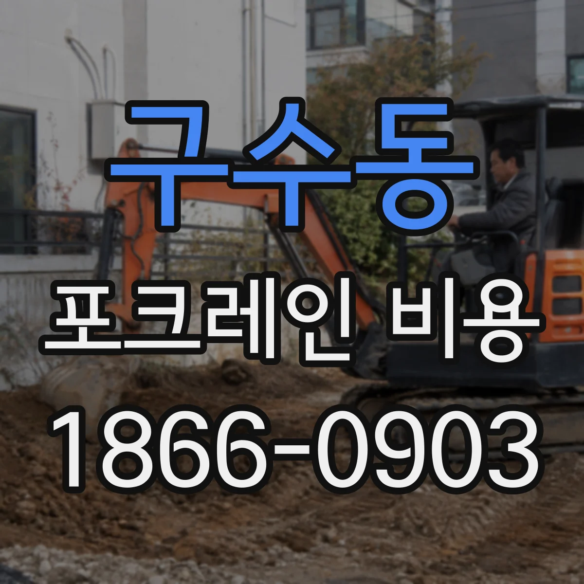 구수동 포크레인 비용