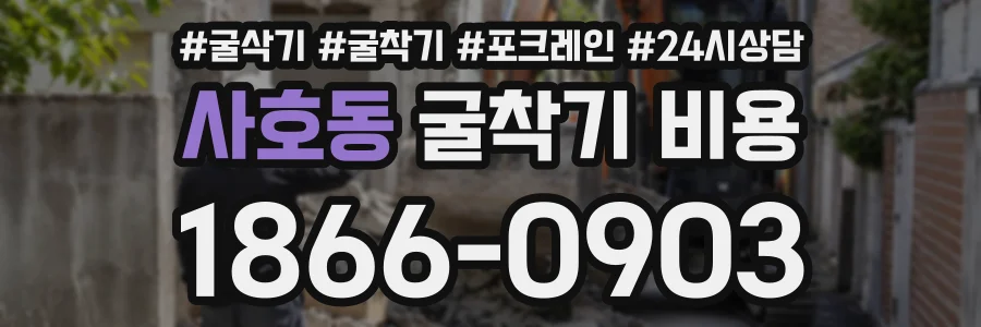 사호동 굴착기비용 상담 전화 1866-0903
