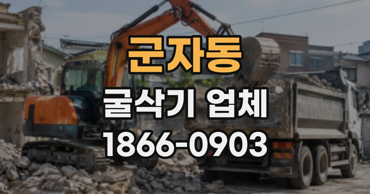군자동 굴삭기업체