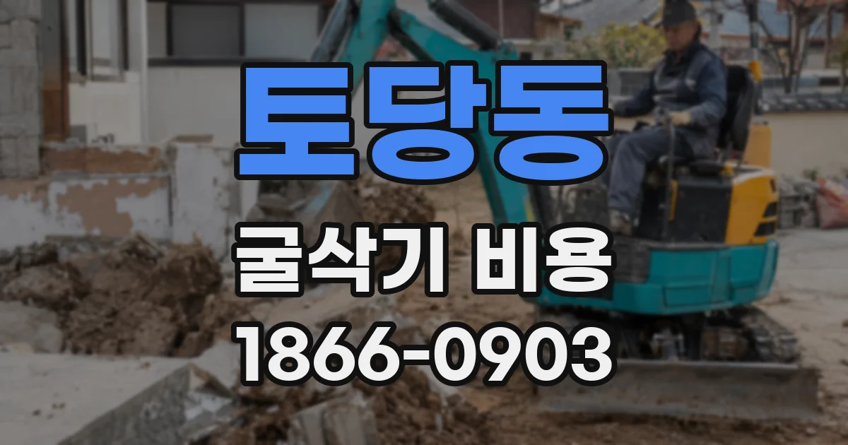토당동 굴삭기 비용