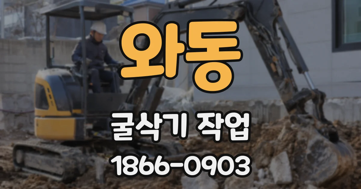 와동 굴삭기 작업