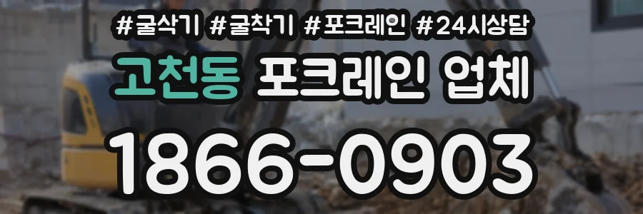 고천동 포크레인 업체